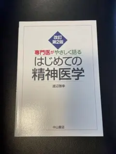 【新品】専門医がやさしく語るはじめての精神医学