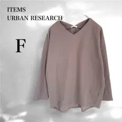 アイテムズ アーバンリサーチ チャコール系 Vネック 長袖トップス ゆったりF