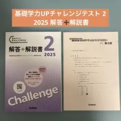 基礎学力UPチャレンジテスト 第2回 2025 解答➕解説書