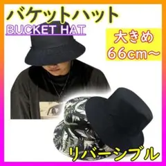 バケットハット ビッグサイズ 大きめ リバーシブル ハット メンズ