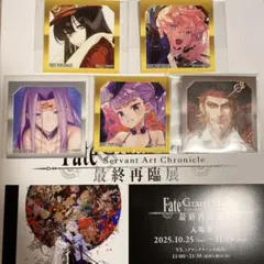 fgo 最終再臨展
