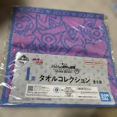 一番くじジョジョの奇妙な冒険 タオルコレクション ピンク・ブルー