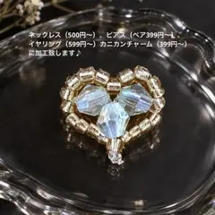 ハート　ビーズ　パーツ　ネックレス　ピアス　イヤリング　チャーム　華奢　上品