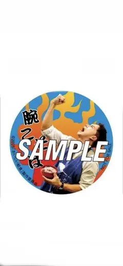 映画　おいしい給食　入場者特典　甘利田燃焼　わんこそバッジ　缶バッジ