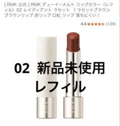 RMK デューイーメルトリップカラー 02 レイディアントラセット レフィル