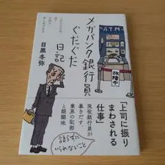 k-242 メガバンク銀行員ぐだぐだ日記 単行本