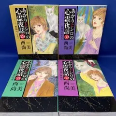 あかりとシロの心霊夜話 バラの25冊セット　　西尚美 あかりとシロの心霊夜話 バラの25冊セット 西尚美 あかりとシロ