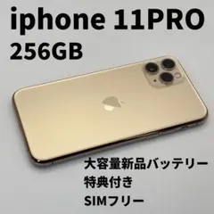 iphone 11PRO 256GB 大容量電池100% SIMフリー 完動品