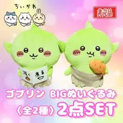 ちいかわ ゴブリン BIGぬいぐるみ 全2種 2点セット