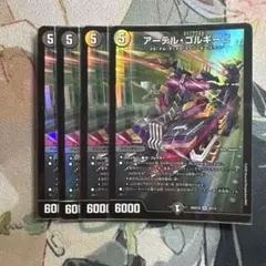 デュエルマスターズ アーテル・ゴルギーニ 4枚セット - メルカリ