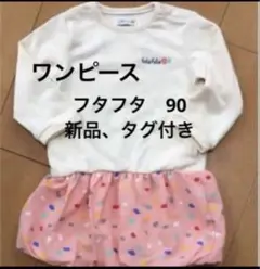 フタフタ　ワンピース 90 新品、タグ付きのサムネイル