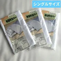 布団衿カバー　シングル　3枚セット　日本製　綿100%