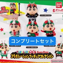 クレヨンしんちゃん 仮面ライダー コラボレーション フィギュア 全4種 コンプ