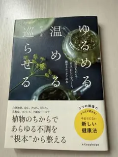 ゆるめる・温める・巡らせる