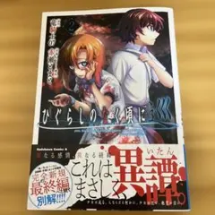 ひぐらしのなく頃に 巡 2巻