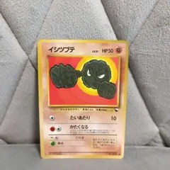 イシツブテ ポケモンカード　旧裏