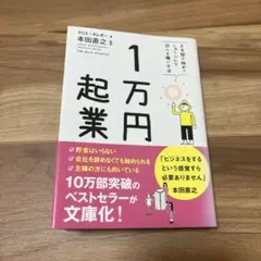 1万円起業