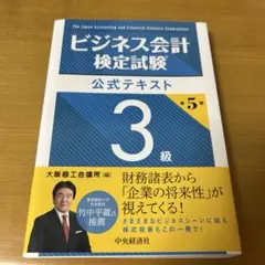 ビジネス会計検定試験公式テキスト3級