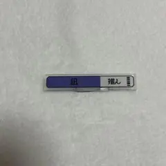 蜂乃屋凪 称号アクリルバッジ