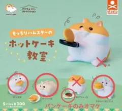 もっちりハムスターのホットケーキ教室　３匹セットおまけつき