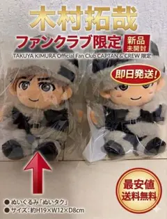 木村拓哉 FC会員限定受注 ぬいタク 未開封 新品 木村拓哉 FC会員限定受注 ぬいタク 未開封 新品 - メルカリ