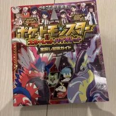 ポケットモンスター スカーレット・バイオレット 宝探し冒険ガイド