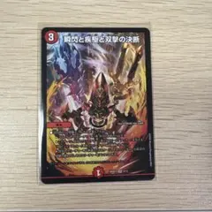 瞬閃と疾駆と双撃の決断 パーフェクトファイア デュエマ デュエルマスターズのサムネイル