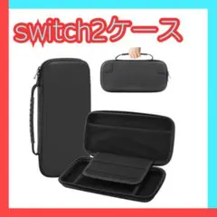 Switch2 本体収納ケース　黒　大容量＆耐衝撃バッグ　ブラック　収納　保護