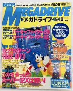 BEEP!メガドライブ 1995年1月号