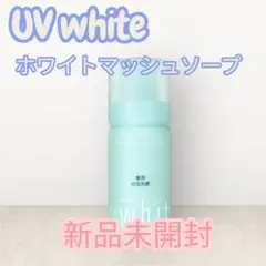 ユーヴィホワイト　ホワイトマッシュソープ　美白洗顔フォーム　UVホワイトのサムネイル