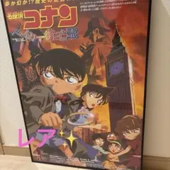 名探偵コナン ベイカー街の亡霊b2ポスターのサムネイル