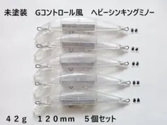 未塗装 Gコントロール風 ヘビーシンキングミノー 5個セット 42g 120mmのサムネイル