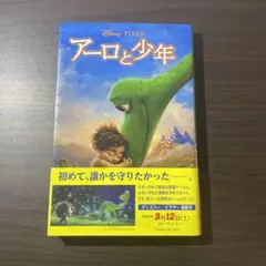 アーロと少年　ディズニーピクサー　帯付き