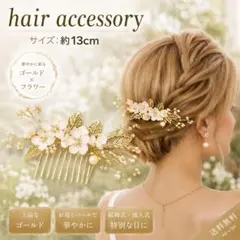 〈お呼ばれヘア〉ブライダル ヘアアクセサリー ヘアコーム 結婚式 花嫁