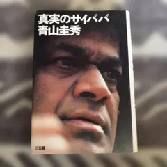 サイババ愛が奇跡を生む: 衣川式パワー注入法の驚異 衣川 晃弘／著