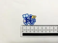 2025年最新】東妻純平の人気アイテム - メルカリ