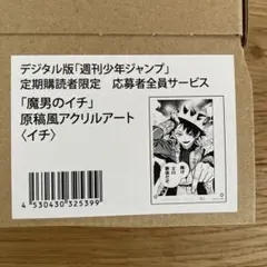 WJ定期購読限定 魔男のイチ 原稿風アクリルアート ウロロイチ - メルカリ