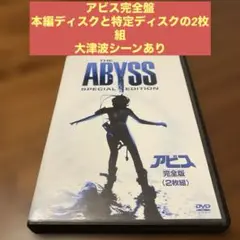 DVD アビス 完全版 (2枚組)
