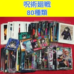 呪術廻戦　まとめ売り　ぱしゃこれ　ウエハース　メタカ　クリアカード　②　カ