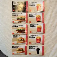 マクドナルド フード・ドリンク券　10枚 2026年6月30日まで