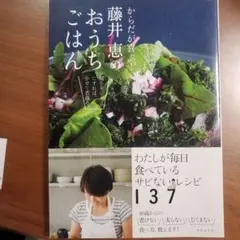 からだが喜ぶ！藤井恵のおうちごはん