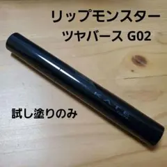 ケイト リップモンスター ツヤバース G02 ピンクムーンの雫