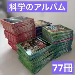 科学のアルバム 全巻セット まとめ売り80冊 科学のアルバム 全巻セット まとめ売り80冊 - メルカリ