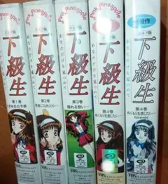 激レア　下級生　エルフ版　全4巻＋1　VHSビデオ　ピンクパイナップル　同級生