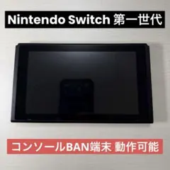 Nintendo Switch 第一世代 本体のみ コンソールBan端末