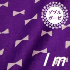 Sale＊1m×幅110cm●ダブルガーゼ リボン パープル×ホワイトりぼん