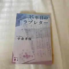 35年目のラブレター
