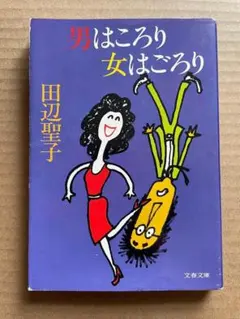 男はころり女はごろり　田辺聖子　古書