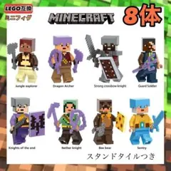 在庫1点8体セットD マインクラフトLEGOレゴ互換ミニフィグフィギュア 台座付