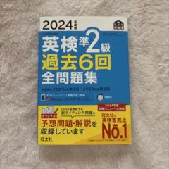 2024年版 英検準2級 過去6回 全問題集